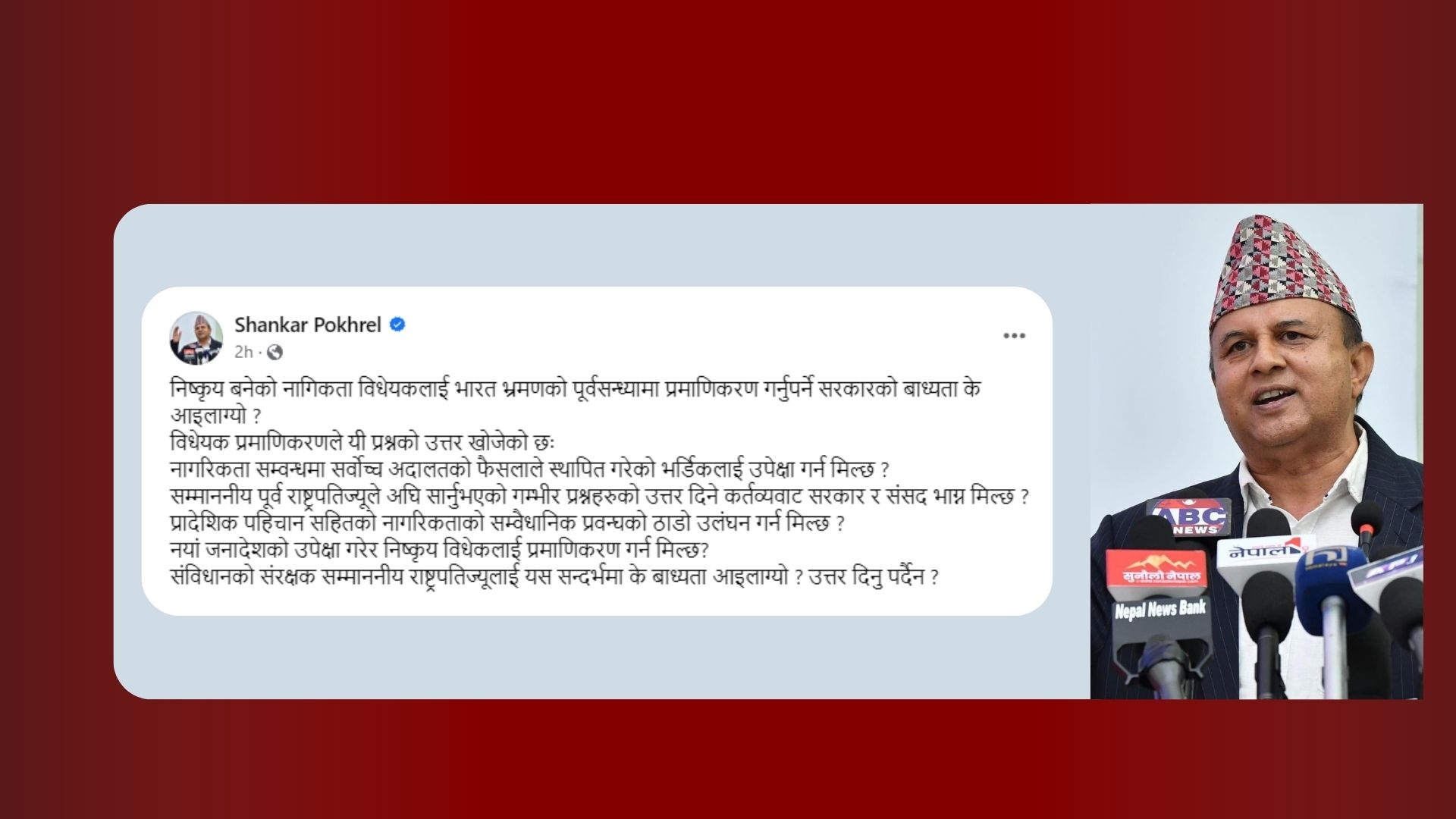 एमाले महासचिव पोखरेलको प्रश्न : भारत भ्रमणको पूर्वसन्ध्यामा नागरिकता विधेयक प्रमाणीकरण गर्नुपर्ने बाध्यता के हो ?